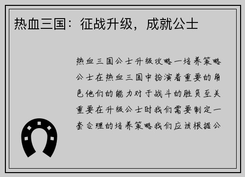热血三国：征战升级，成就公士