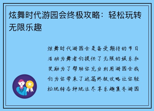 炫舞时代游园会终极攻略：轻松玩转无限乐趣