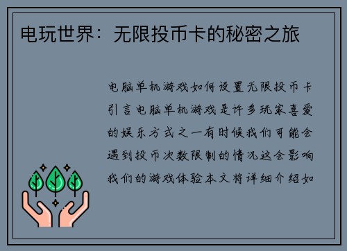 电玩世界：无限投币卡的秘密之旅