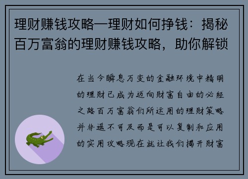 理财赚钱攻略—理财如何挣钱：揭秘百万富翁的理财赚钱攻略，助你解锁财富密码