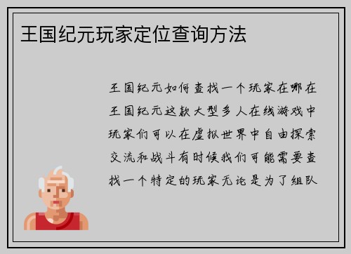 王国纪元玩家定位查询方法