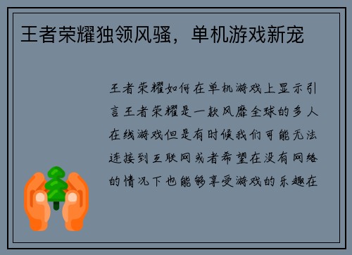 王者荣耀独领风骚，单机游戏新宠