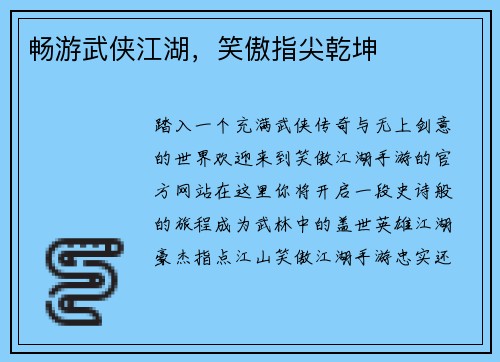 畅游武侠江湖，笑傲指尖乾坤