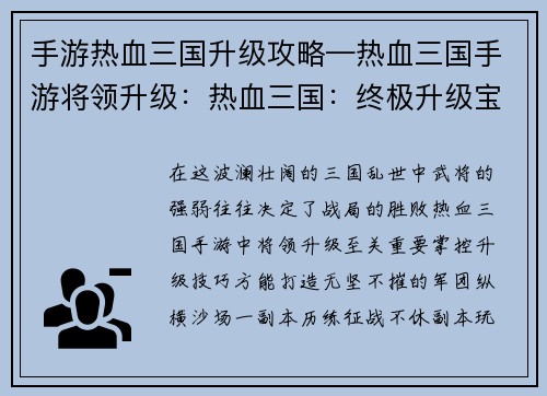 手游热血三国升级攻略—热血三国手游将领升级：热血三国：终极升级宝典，轻松称霸乱世
