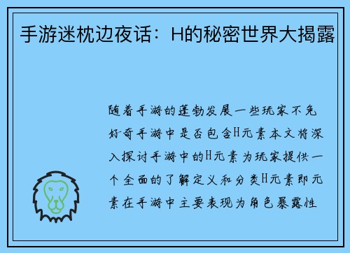 手游迷枕边夜话：H的秘密世界大揭露