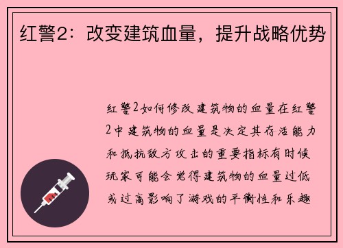 红警2：改变建筑血量，提升战略优势