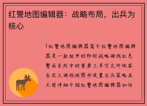 红警地图编辑器：战略布局，出兵为核心