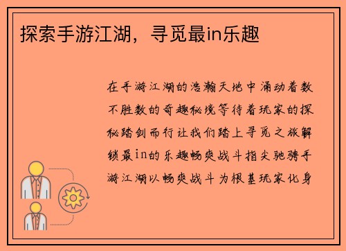 探索手游江湖，寻觅最in乐趣