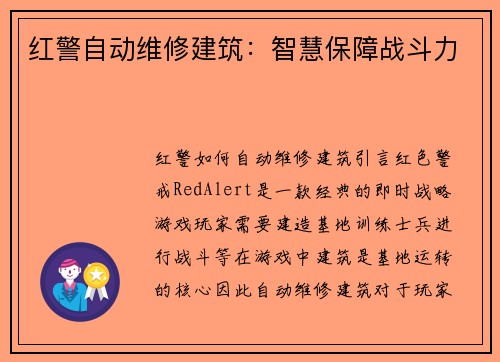 红警自动维修建筑：智慧保障战斗力