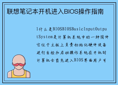 联想笔记本开机进入BIOS操作指南