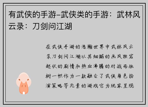 有武侠的手游-武侠类的手游：武林风云录：刀剑问江湖