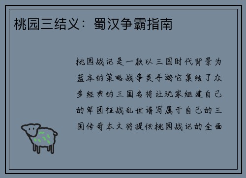 桃园三结义：蜀汉争霸指南