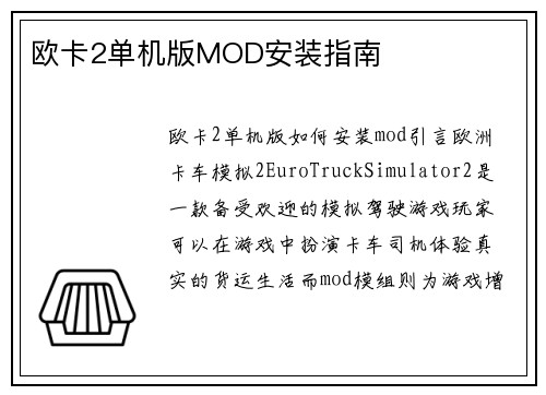 欧卡2单机版MOD安装指南