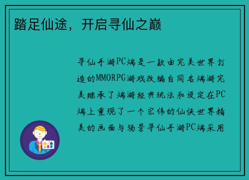 踏足仙途，开启寻仙之巅