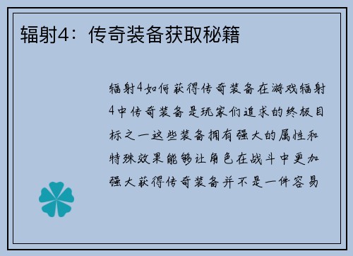 辐射4：传奇装备获取秘籍