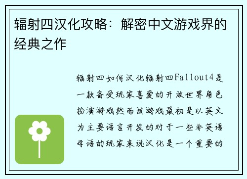 辐射四汉化攻略：解密中文游戏界的经典之作