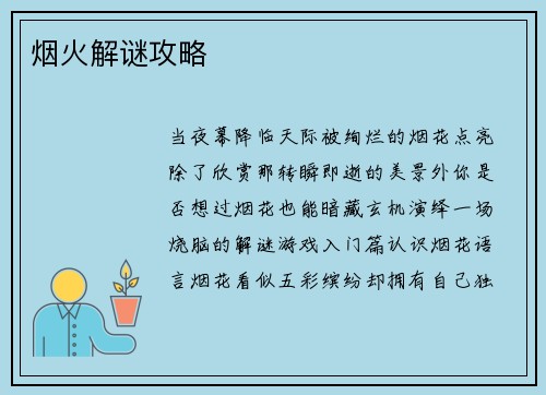 烟火解谜攻略