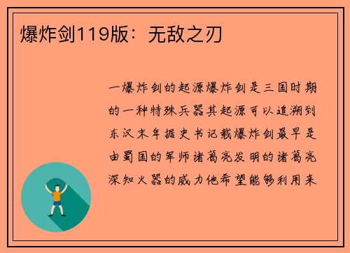 爆炸剑119版：无敌之刃