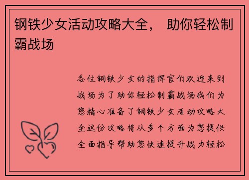 钢铁少女活动攻略大全， 助你轻松制霸战场