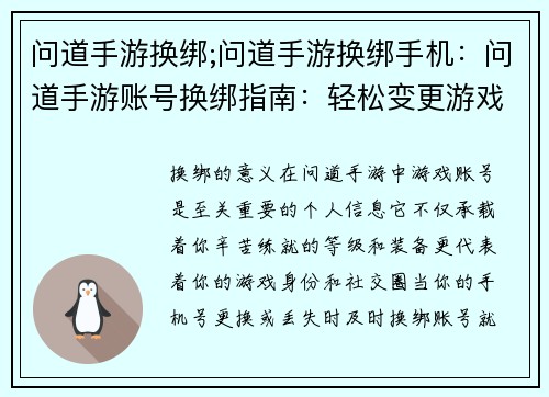 问道手游换绑;问道手游换绑手机：问道手游账号换绑指南：轻松变更游戏身份