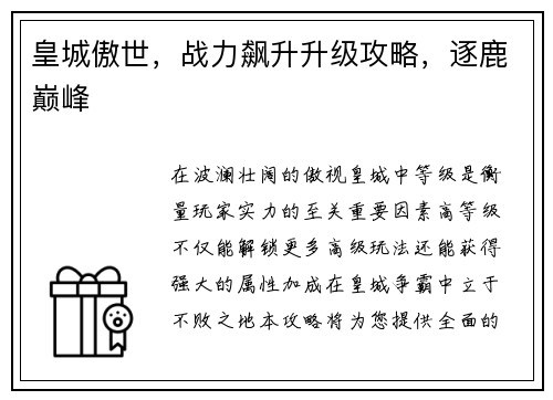 皇城傲世，战力飙升升级攻略，逐鹿巅峰