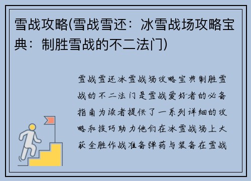 雪战攻略(雪战雪还：冰雪战场攻略宝典：制胜雪战的不二法门)