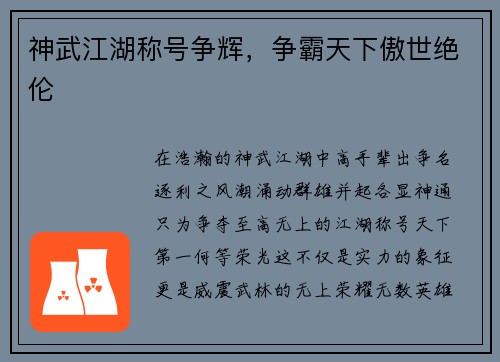 神武江湖称号争辉，争霸天下傲世绝伦