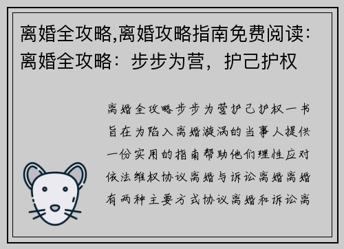 离婚全攻略,离婚攻略指南免费阅读：离婚全攻略：步步为营，护己护权