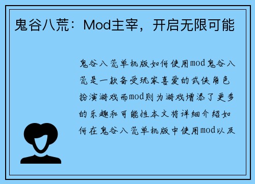鬼谷八荒：Mod主宰，开启无限可能