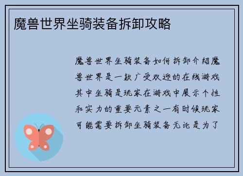 魔兽世界坐骑装备拆卸攻略