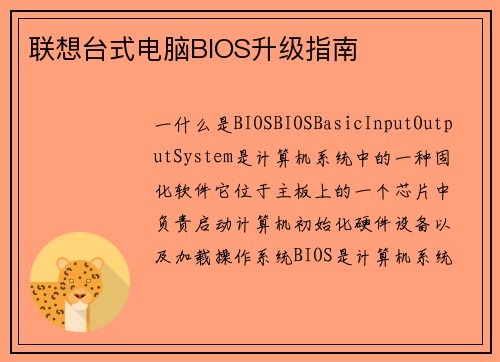 联想台式电脑BIOS升级指南