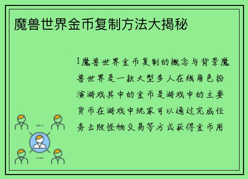 魔兽世界金币复制方法大揭秘