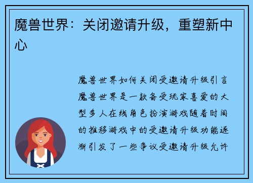 魔兽世界：关闭邀请升级，重塑新中心