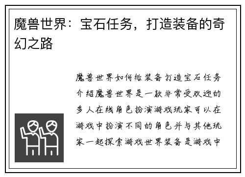 魔兽世界：宝石任务，打造装备的奇幻之路