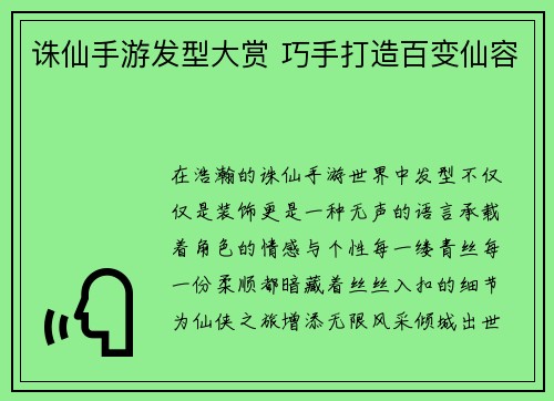 诛仙手游发型大赏 巧手打造百变仙容