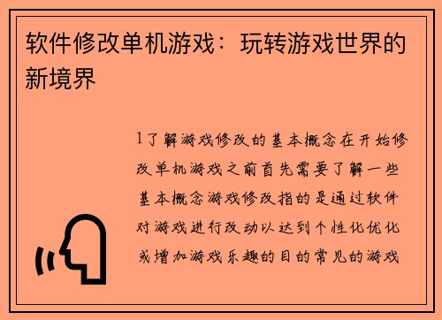 软件修改单机游戏：玩转游戏世界的新境界