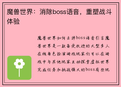 魔兽世界：消除boss语音，重塑战斗体验