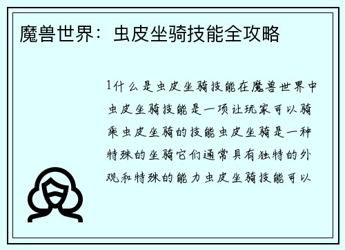 魔兽世界：虫皮坐骑技能全攻略