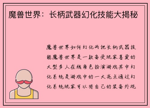 魔兽世界：长柄武器幻化技能大揭秘