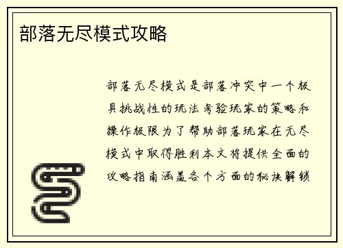 部落无尽模式攻略