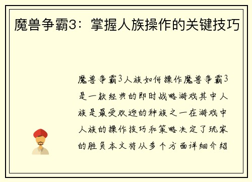 魔兽争霸3：掌握人族操作的关键技巧