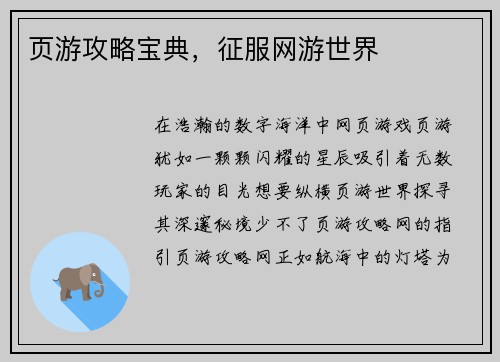 页游攻略宝典，征服网游世界