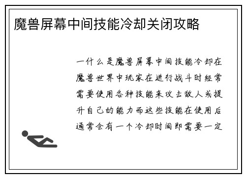 魔兽屏幕中间技能冷却关闭攻略