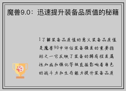 魔兽9.0：迅速提升装备品质值的秘籍