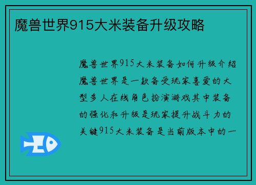 魔兽世界915大米装备升级攻略