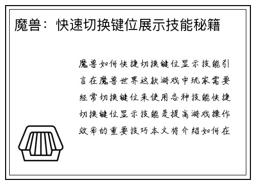 魔兽：快速切换键位展示技能秘籍