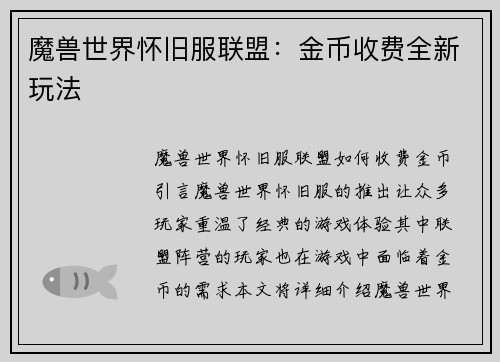 魔兽世界怀旧服联盟：金币收费全新玩法