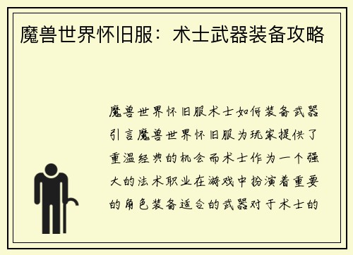 魔兽世界怀旧服：术士武器装备攻略