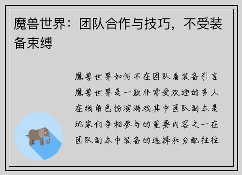 魔兽世界：团队合作与技巧，不受装备束缚