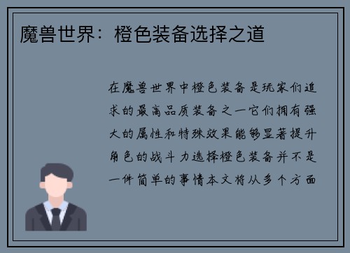 魔兽世界：橙色装备选择之道